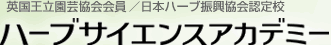 英国王立園芸協会会員／日本ハーブ振興協会認定校　ハーブサイエンスアカデミー