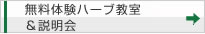 無料体験ハーブ教室&説明会