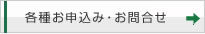 各種お申込み・お問合せ