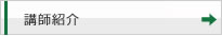 講師紹介