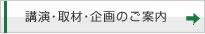 講演・取材・企画のご案内