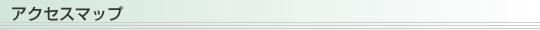 アクセスマップ