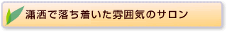 瀟洒で落ち着いた雰囲気のサロン