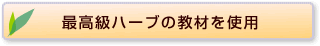 最高級ハーブの教材を使用