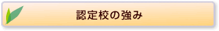 認定校の強み