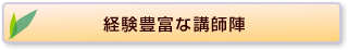 経験豊富な講師陣