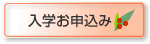 入学お申込みページへのリンクバナーです。