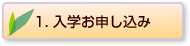 1. 入学お申し込み