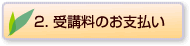 2. 受講料のお支払い