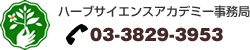 ハーブサイエンスアカデミー事務局　電話：０３－３８２９－３９５３