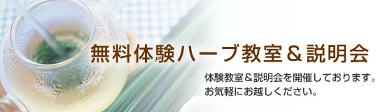 無料体験ハーブ教室＆説明会