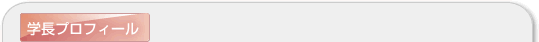 学長プロフィール