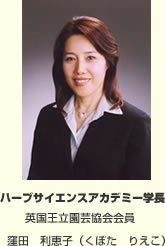 ハーブサイエンスアカデミー学長 英国王立園芸協会会員 窪田利恵子（くぼたりえこ）の写真です。