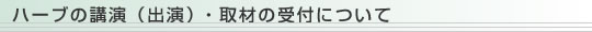 ハーブの講演（出演）・取材の受付について