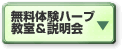 無料体験教室＆説明会の入力フォームへ移動します。