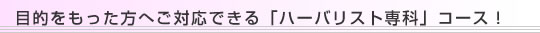 目的をもった方へご対応できる「ハーバリスト専科」コース！