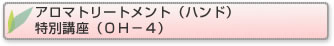 アロマトリートメント（ハンド）特別講座(OH-4)