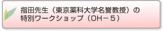 指田先生(東京薬科大学名誉教授)の特別ワークショップ