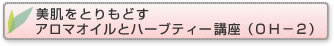 美肌をとりもどすアロマオイルとハーブティー講座（ＯＨ－２）